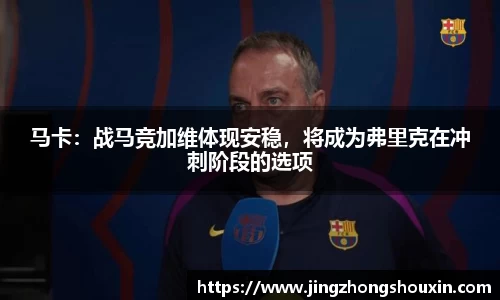 马卡：战马竞加维体现安稳，将成为弗里克在冲刺阶段的选项