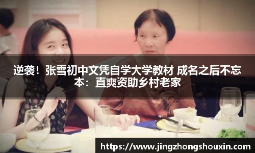 逆袭！张雪初中文凭自学大学教材 成名之后不忘本：直爽资助乡村老家