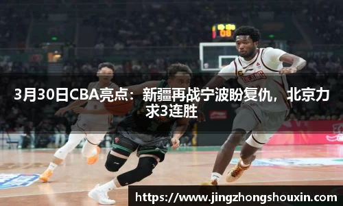 3月30日CBA亮点：新疆再战宁波盼复仇，北京力求3连胜