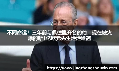 不同命运！三年前与佩德里齐名的他，现在被火爆的新1亿欧元先生远远逾越