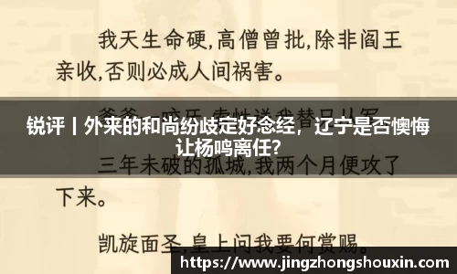 锐评丨外来的和尚纷歧定好念经，辽宁是否懊悔让杨鸣离任？