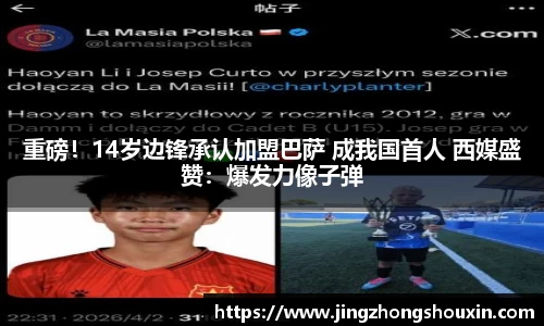 重磅！14岁边锋承认加盟巴萨 成我国首人 西媒盛赞：爆发力像子弹