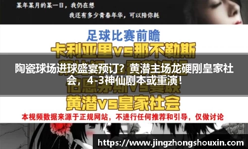 陶瓷球场进球盛宴预订？黄潜主场龙硬刚皇家社会，4-3神仙剧本或重演！