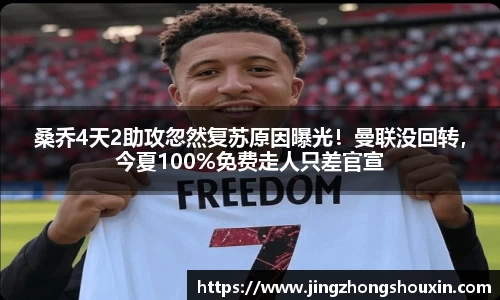 桑乔4天2助攻忽然复苏原因曝光！曼联没回转，今夏100%免费走人只差官宣