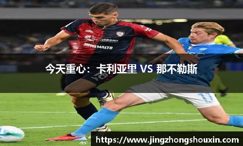 今天重心：卡利亚里 VS 那不勒斯